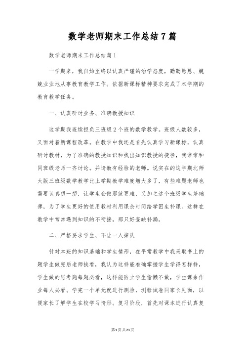 数学教师期末工作总结7篇