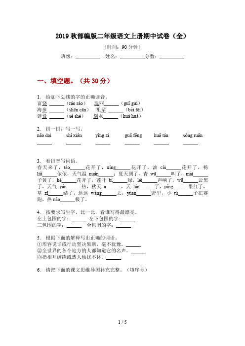 2019秋部编版语文二年级上册期中试卷(全)