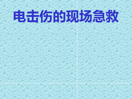 电击伤的现场急救ppt课件