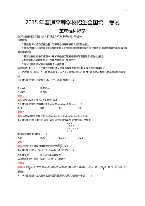 2015年度普通高等学校招生全国统一考试理科数学(重庆卷)(含答案解析全解析)