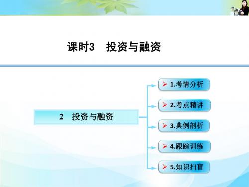 高考总复习必修一政治考点强化-2投资与融资