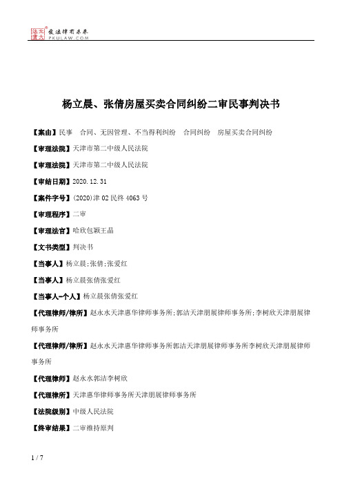 杨立晨、张倩房屋买卖合同纠纷二审民事判决书