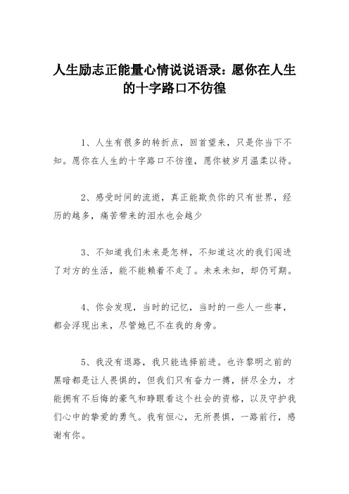 人生励志正能量心情说说语录：愿你在人生的十字路口不彷徨