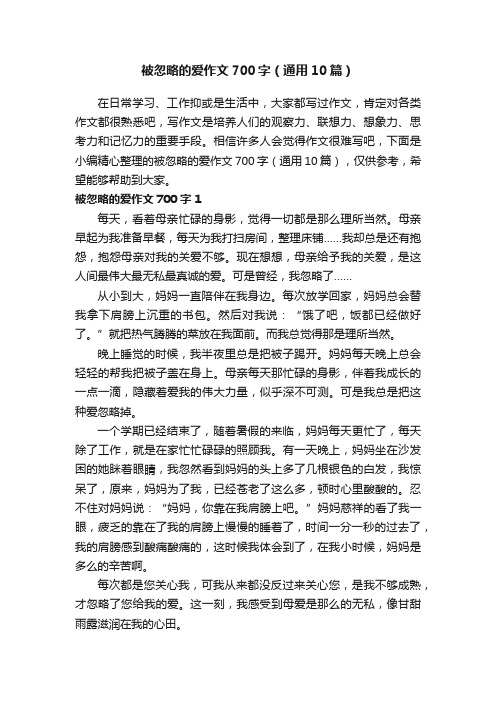 被忽略的爱作文700字（通用10篇）