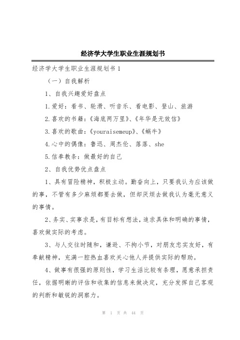 经济学大学生职业生涯规划书