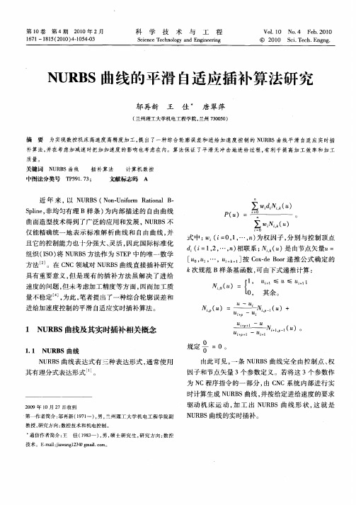 NURBS曲线的平滑自适应插补算法研究