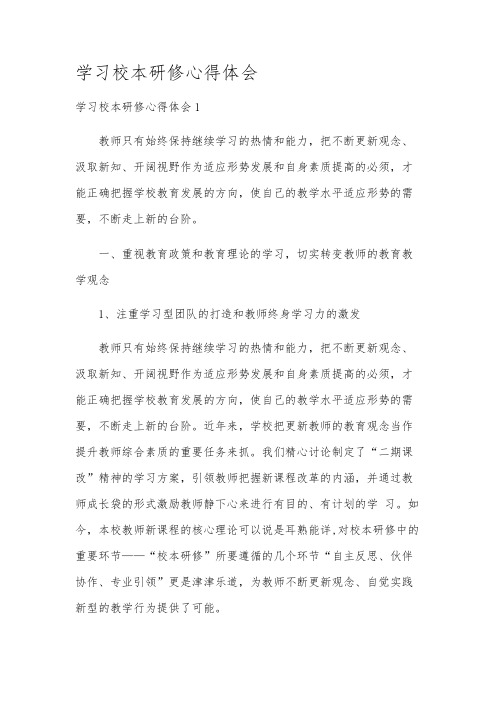 学习校本研修心得体会