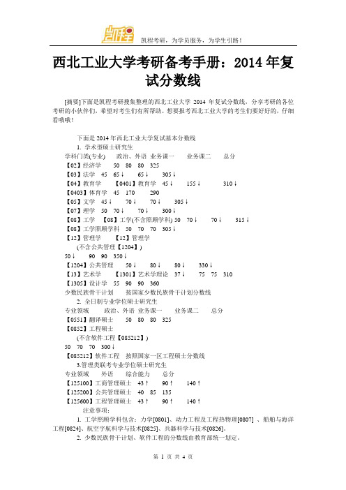 西北工业大学考研备考手册：2014年复试分数线