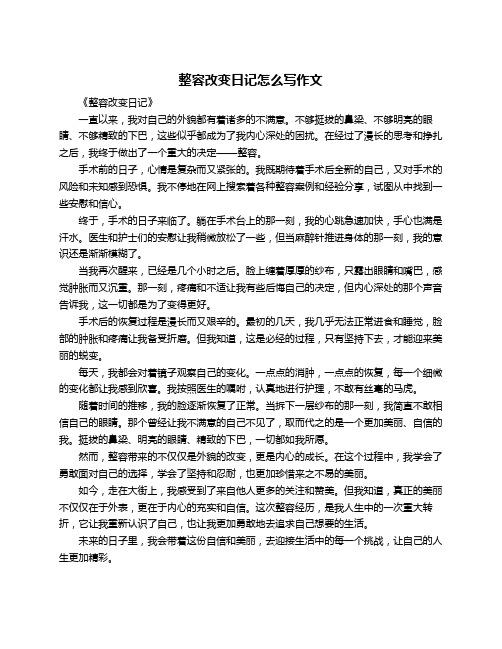 整容改变日记怎么写作文