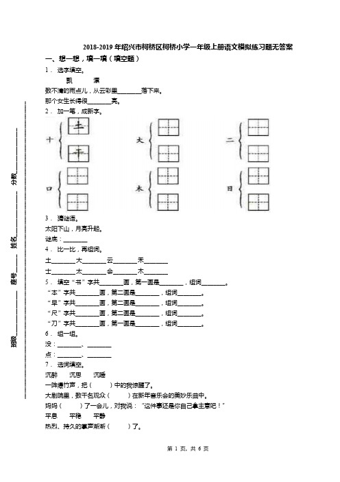 2018-2019年绍兴市柯桥区柯桥小学一年级上册语文模拟练习题无答案