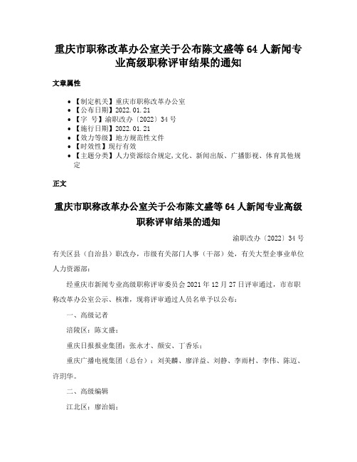 重庆市职称改革办公室关于公布陈文盛等64人新闻专业高级职称评审结果的通知