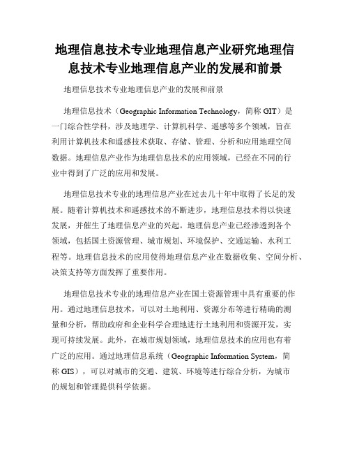 地理信息技术专业地理信息产业研究地理信息技术专业地理信息产业的发展和前景