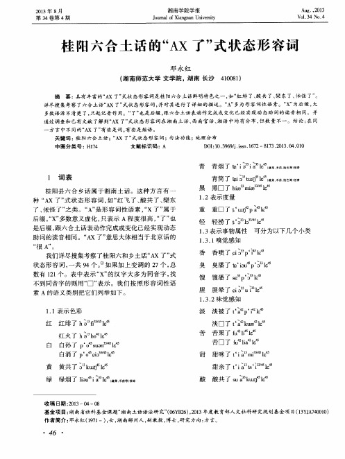 桂阳六合土话的“AX了”式状态形容词