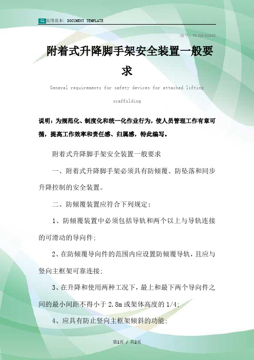 附着式升降脚手架安全装置一般要求