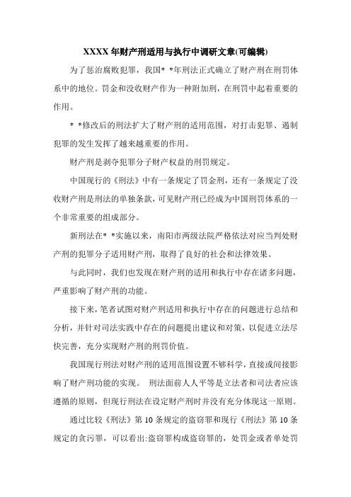 XXXX年财产刑适用与执行中调研文章(可编辑).doc