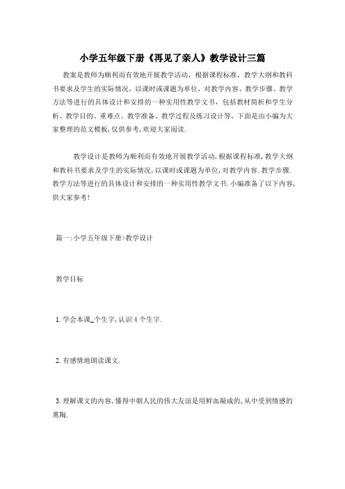 小学五年级下册《再见了亲人》教学设计三篇
