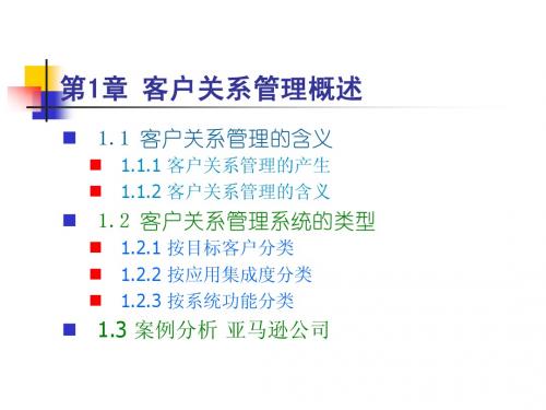 第一章 客户关系管理概述