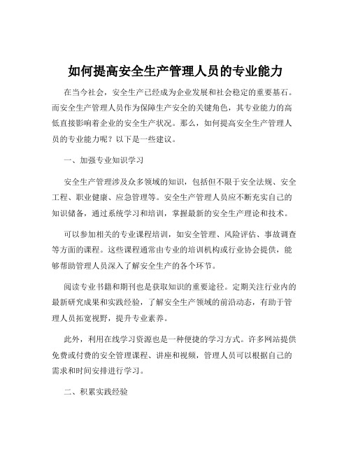 如何提高安全生产管理人员的专业能力