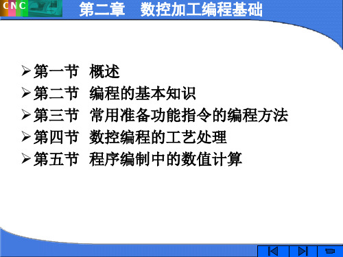 基本知识常用准备功能指令的编程方法数控编