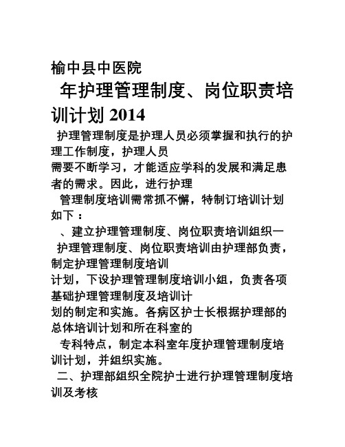 2014年护理管理制度培训计划