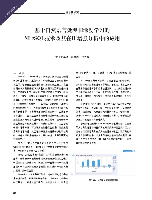 基于自然语言处理和深度学习的nl2sql技术及其在bi增强分析中的应用