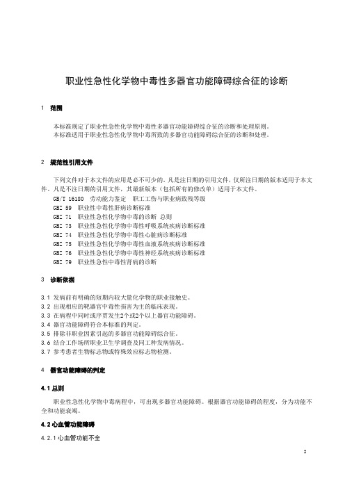 职业性急性化学物中毒性多器官功能障碍综合征的诊断