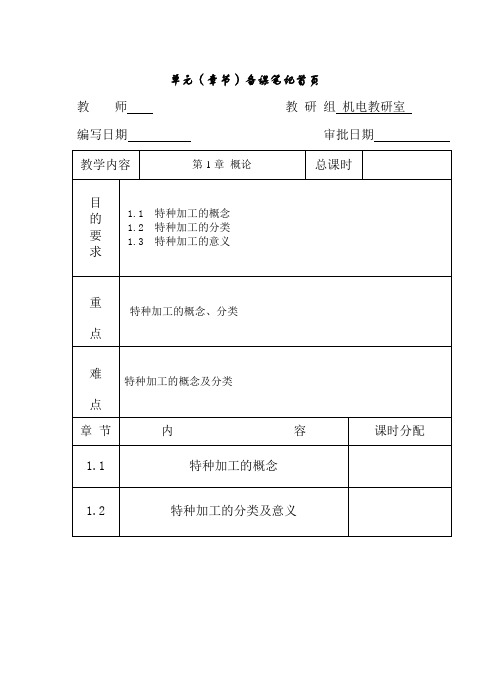 《特种加工》备课教案 全套