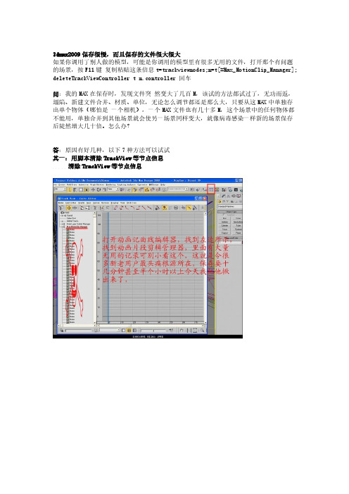 [VIP专享]3dmax2009保存很慢