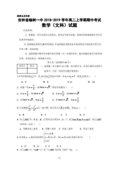 吉林省榆树一中2018-2019学年高二上学期期中考试数学(文)试卷+Word版含答案