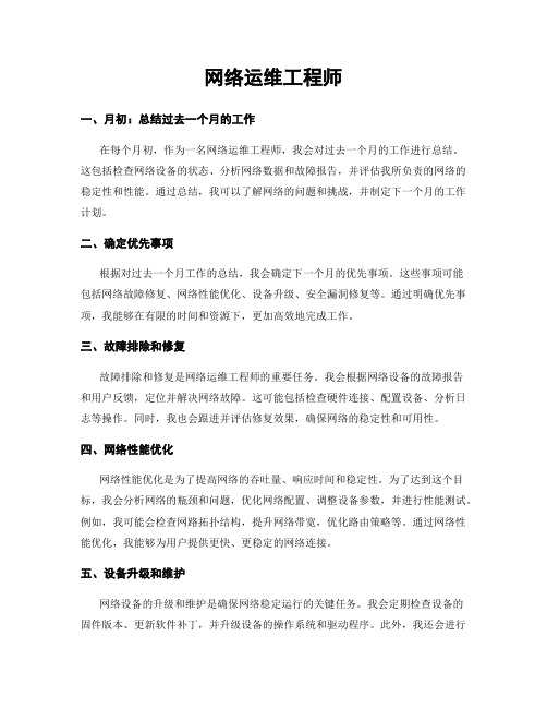 月度工作计划：网络运维工程师