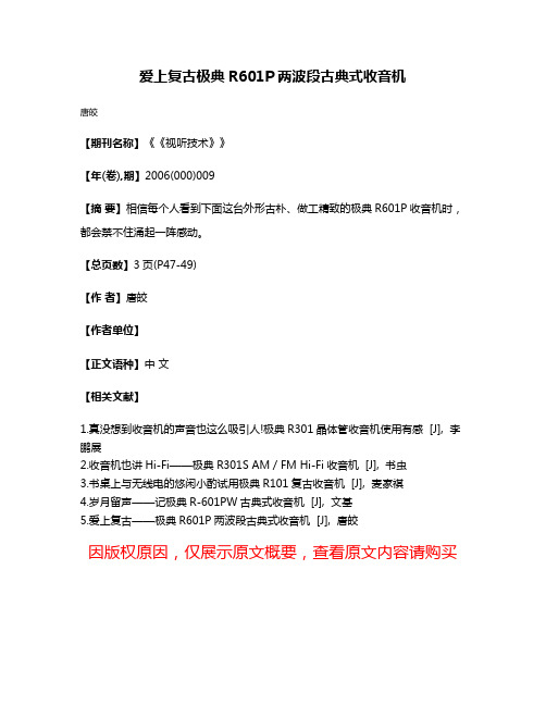 爱上复古极典R601P两波段古典式收音机