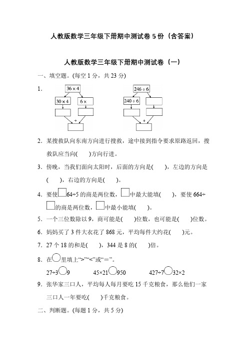 人教版数学三年级下册期中测试卷5份(含答案)