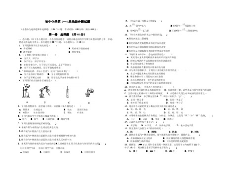 初中化学第1-4单元综合测试题
