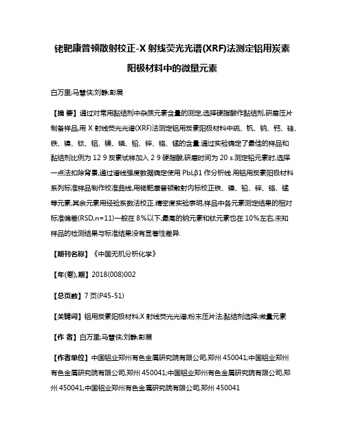 铑靶康普顿散射校正-X射线荧光光谱(XRF)法测定铝用炭素阳极材料中的微量元素