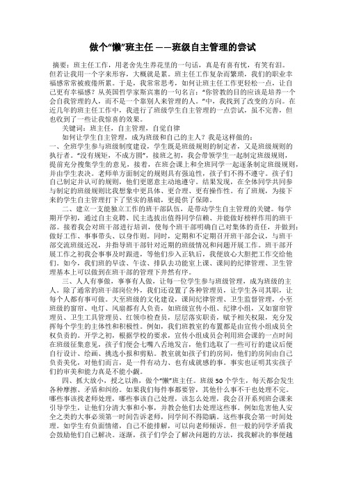 做个“懒”班主任 ——班级自主管理的尝试