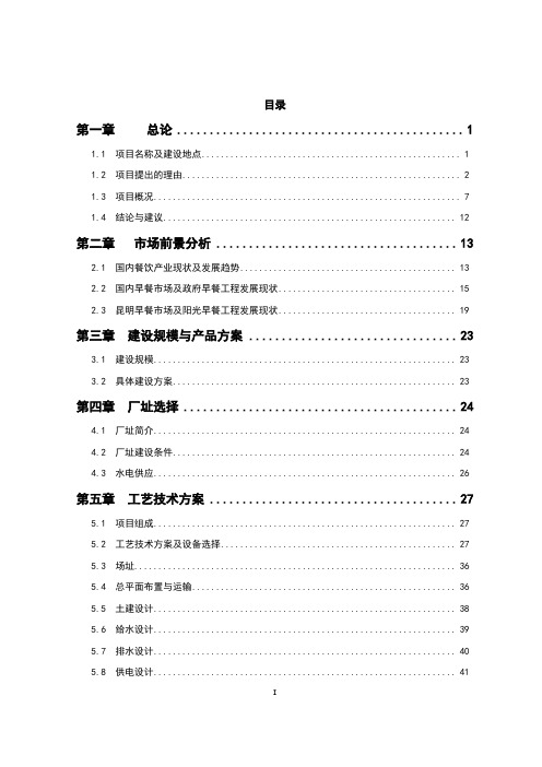 阳光早餐中央厨房项目建设可行性研究报告