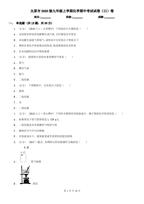 太原市2020版九年级上学期化学期中考试试卷(II)卷