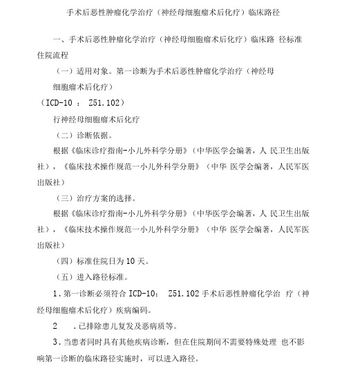 手术后恶性肿瘤化学治疗神经母细胞瘤术后化疗临床路径