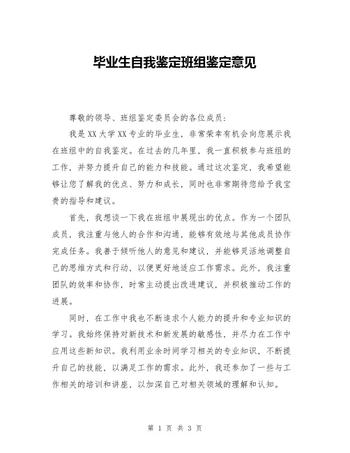 毕业生自我鉴定班组鉴定意见