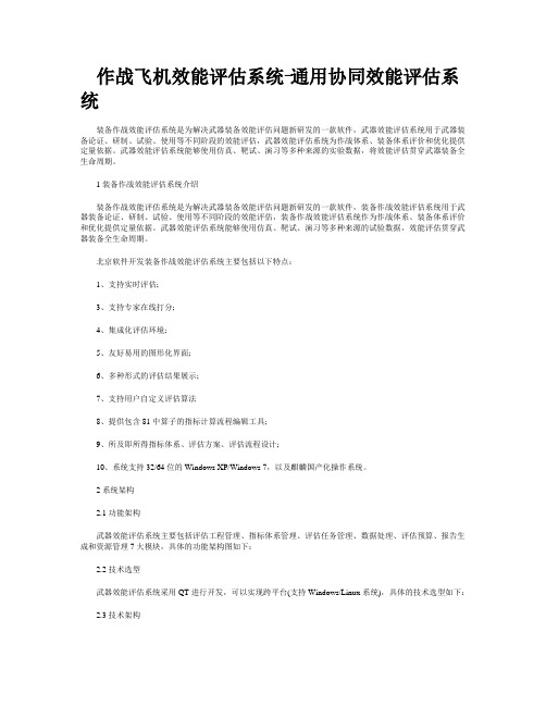 作战飞机效能评估系统-通用协同效能评估系统软件