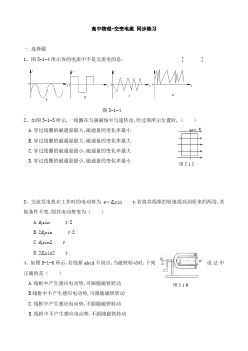 高中物理：交变电流 同步练习及答案