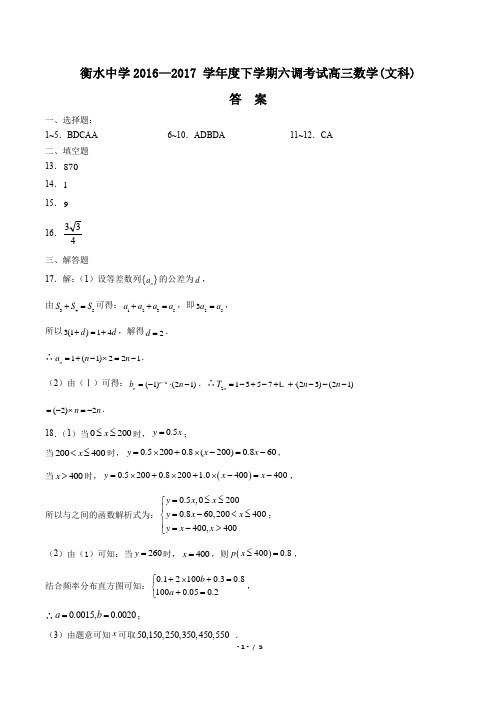 【河北省衡水中学】2017届高三下学期六调数学(文科)试卷-答案