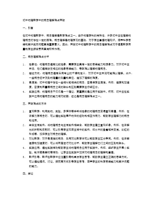 初中物理教学中的概念理解难点突破