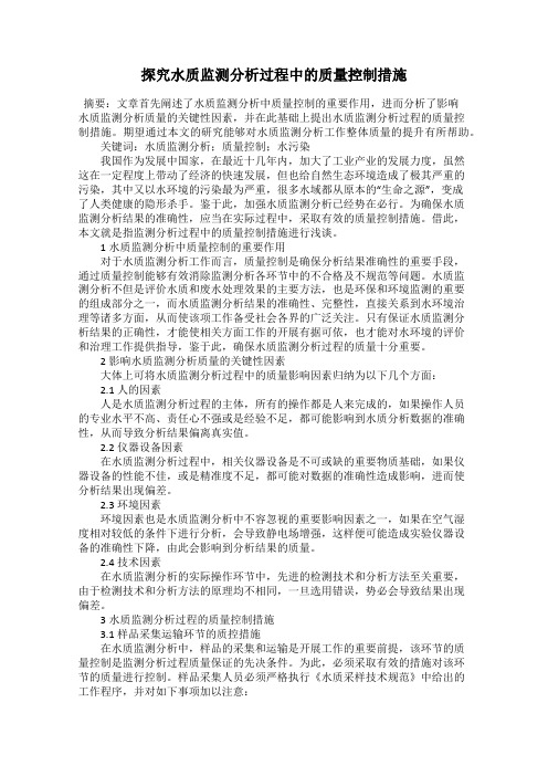 探究水质监测分析过程中的质量控制措施
