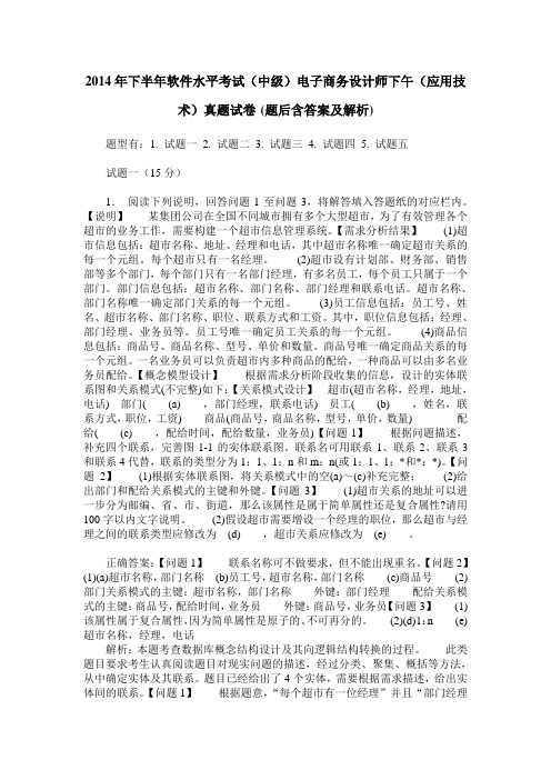 2014年下半年软件水平考试(中级)电子商务设计师下午(应用技术