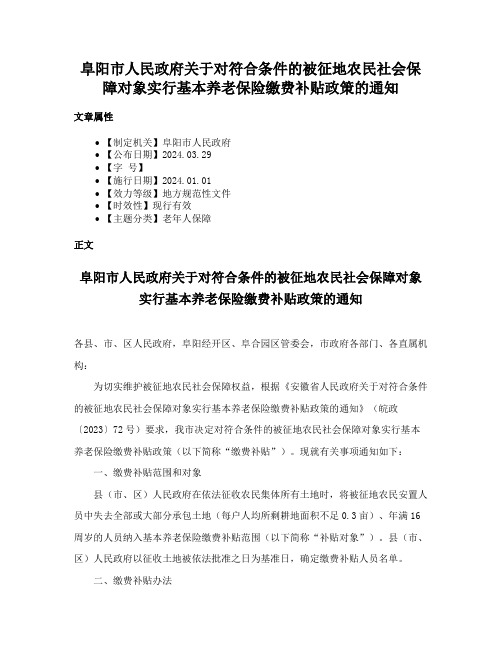 阜阳市人民政府关于对符合条件的被征地农民社会保障对象实行基本养老保险缴费补贴政策的通知