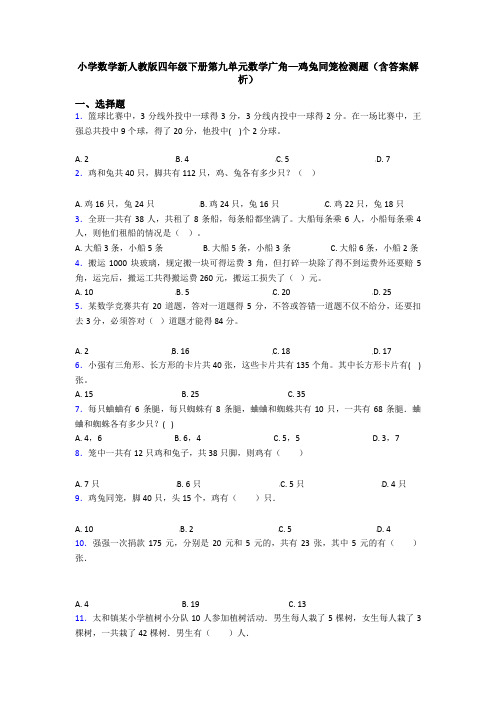 小学数学新人教版四年级下册第九单元数学广角—鸡兔同笼检测题(含答案解析)