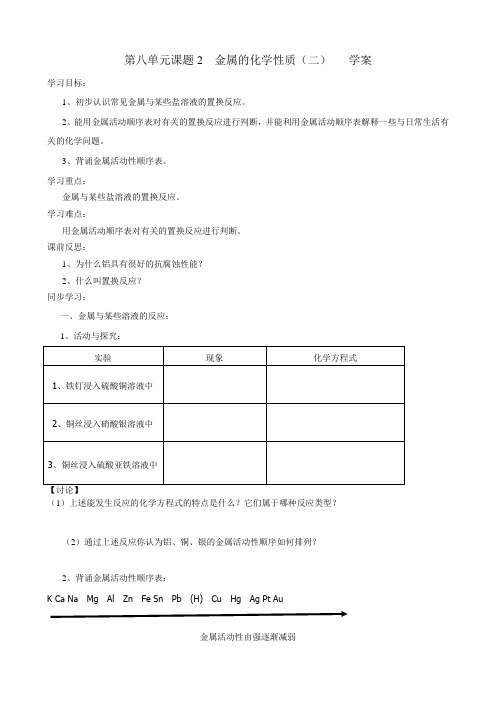 化学：第八单元 金属和金属材料《课题2 金属的化学性质2》学案(新人教版九年级下册)