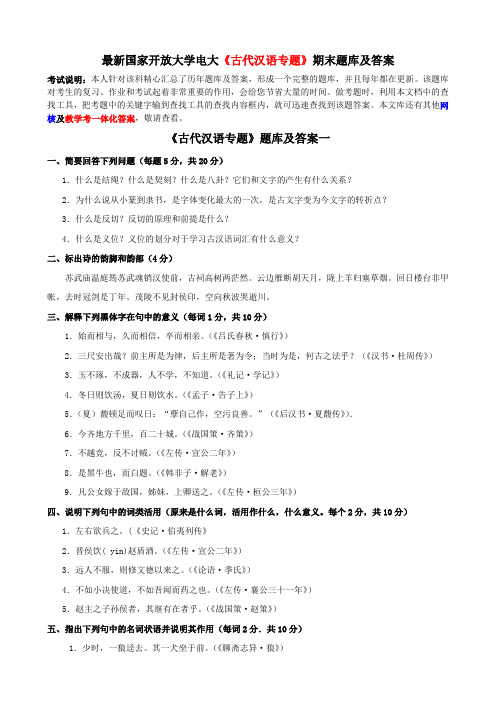 最新国家开放大学电大《古代汉语专题》期末题库及答案