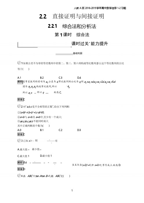 2018年高中数学人教A版选修1-2第2章 推理与证明 2.2.1.1习题含解析